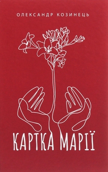 Бумажная книга «Картка Марії», автор Александр Козинец - фото №1 - миниатюра
