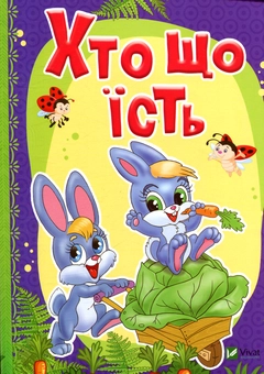 Бумажная книга «Хто що їсть», авторов Татьяна Бочарова, Людмила Жадан - фото №1 - миниатюра
