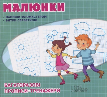 Паперова книга «Багаторазові прописи. Малюнки» - фото №1 - мініатюра