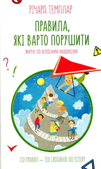 Бумажная книга «Правила, які варто порушити. Жити за власним кодексом», автор Ричард Темплар - фото №1 - миниатюра
