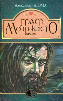 Бумажная книга «Граф Монте-Крісто. Том 1», автор Александр Дюма - фото №1 - миниатюра