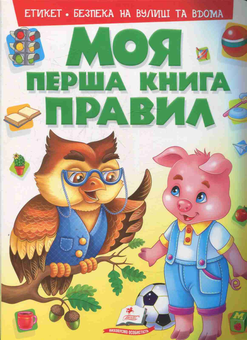 Паперова книга «Моя перша книга правил», авторів Ольга Конобевська, Юлія Турчина, Н. Латушко, Марина Скидан - фото №1 - мініатюра