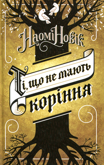 Бумажная книга «Ті, що не мають коріння», автор Наоми Новик - фото №1 - миниатюра