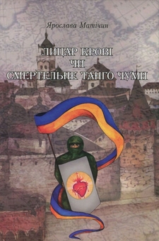 Бумажная книга «Лицар крові чи Смертельне танго чуми», автор Ярослава Матичин - фото №1 - миниатюра