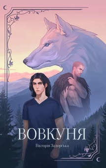 Бумажная книга «Вовкуня», автор Виктория Задорская - фото №1 - миниатюра
