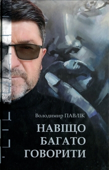 Паперова книга «Навіщо багато говорити», автор Володимир Павлік  - фото №1 - мініатюра