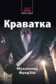 Бумажная книга «Краватка», автор Мухаммад Фуад Иса - фото №1 - миниатюра