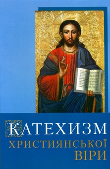 Бумажная книга «Катехизм християнської віри» - фото №1 - миниатюра
