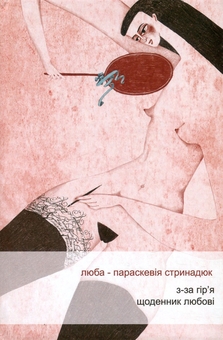 Бумажная книга «З-за гіря. Щоденник любові», автор Люба-Параскевия Стринадюк - фото №1 - миниатюра