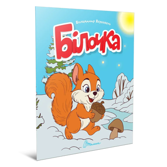 Бумажная книга «Білочка », автор Владимир Верховень - фото №3 - миниатюра