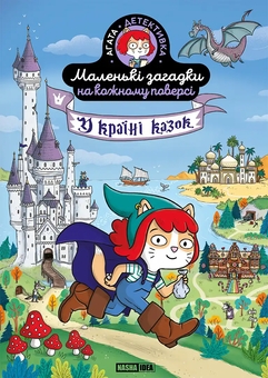 Бумажная книга «Маленькі загадки на кожному поверсі. Том 3. У країні казок», автор Поль Мартен - фото №1 - миниатюра