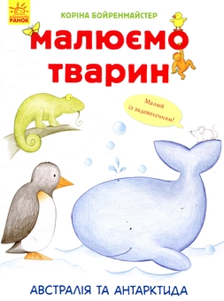 Бумажная книга «Малюємо тварин. Австралія та Антарктида», автор Корина Бойренмайстер - фото №1 - миниатюра
