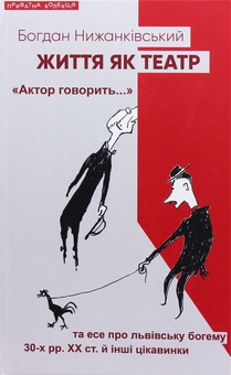 Бумажная книга «Життя як театр», автор Бабай (Богдан Нижанковский) - фото №1 - миниатюра
