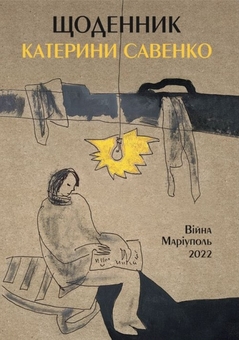 Бумажная книга «Щоденник Катерини Савенко. Війна. Маріуполь. 2022», автор Екатерина Савенко - фото №1 - миниатюра