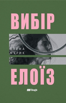 Бумажная книга «Вибір Елоїз», автор Елена Мулык - фото №1 - миниатюра