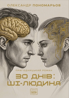 Paper book «30 days: AI-human», author Александр Пономарев / Олександр Пономарьов /  - фото №1 - миниатюра