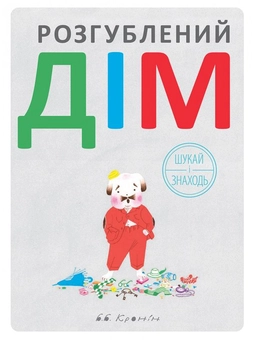 Бумажная книга «Розгублений дім», автор Браян Кронин - фото №1 - миниатюра