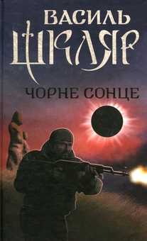 Паперова книга «Чорне Сонце», автор Василь Шкляр - фото №2 - мініатюра