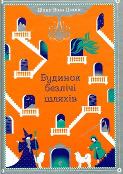 Паперова книга «Діана Вінн Джонс (комплект із 4 книг)», автор Діана Вінн Джонс - фото №2 - мініатюра