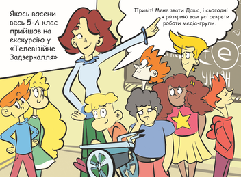 Бумажная книга «Подорож у телевізійне Задзеркалля» - фото №3 - миниатюра