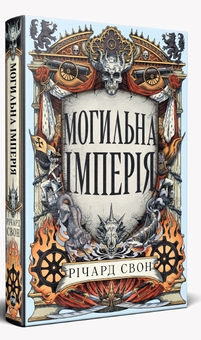 Паперова книга «Могильна імперія», автор Річард Свон - фото №2 - мініатюра