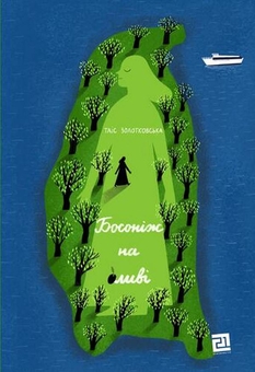 Бумажная книга «Таіс Золотковська (комплект із 2 книг)», автор Таис Золотковская - фото №2 - миниатюра