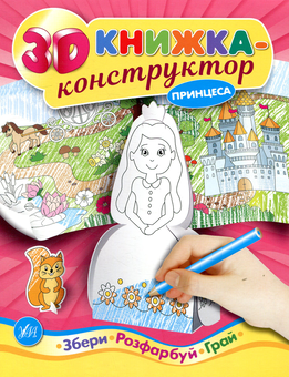 Паперова книга «3D книжка-конструктор. Принцеса» - фото №1 - мініатюра