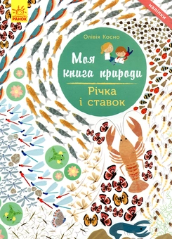 Бумажная книга «Річка і ставок», автор Оливия Косно - фото №1 - миниатюра