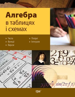 Бумажная книга «Алгебра в таблицях і схемах», автор Александр Роганин - фото №1 - миниатюра