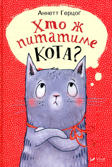 Бумажная книга «Хто ж питатиме кота?», автор Аннетте Херцог - фото №1 - миниатюра