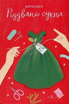 Бумажная книга «Різдво (комплект із 2 книг)», авторов Кортни Коул, Мэгги Нокс - фото №2 - миниатюра