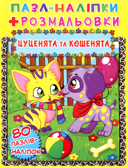 Бумажная книга «Кошенята і цуценята» - фото №1 - миниатюра