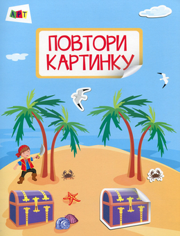 Бумажная книга «Повтори картинку. Море», автор Алена Леонидова - фото №1 - миниатюра