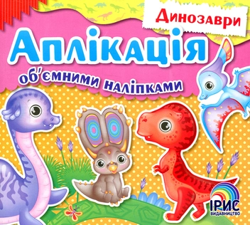 Паперова книга «Аплікація об’ємними наліпками. Книга 2. Динозаври», автор Надія Том'як - фото №1 - мініатюра