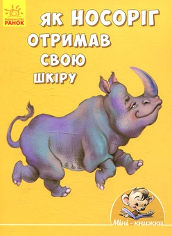 Бумажная книга «Як носоріг отримав свою шкіру», автор Редьярд Киплинг - фото №1 - миниатюра