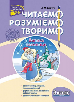 Бумажная книга «Читаємо, розуміємо, творимо. 3 клас (комплект із 4 книг)», автор Лариса Шевчук - фото №3 - миниатюра