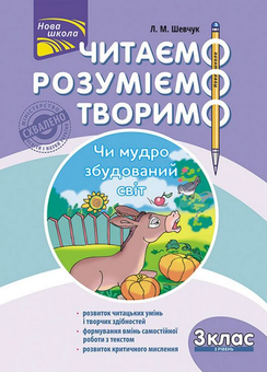 Бумажная книга «Читаємо, розуміємо, творимо. 3 клас (комплект із 4 книг)», автор Лариса Шевчук - фото №4 - миниатюра