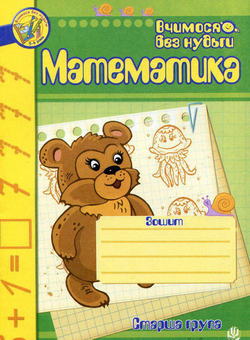 Бумажная книга «Математика. Зошит для розвитку дрібної моторики руки. Старша група», автор Наталия Шост - фото №1 - миниатюра