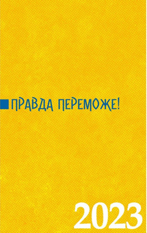 Паперова «Правда переможе! Календар-записник на 2023 рік», автора Без автора– фото №1
