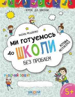 Бумажная книга «Ми готуємось до школи (комплект із 2 книг)», автор Василий Федиенко - фото №2 - миниатюра