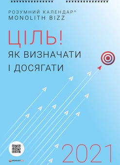 Бумажная книга «Комплект із розумного календаря і збірника самарі «Ціль! Як визначати і досягати»» - фото №5 - миниатюра