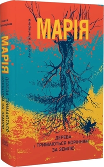 Бумажная книга «Марія. Частина I. Дерева тримаються корінням за землю», автор Анюта Гальперина - фото №1 - миниатюра