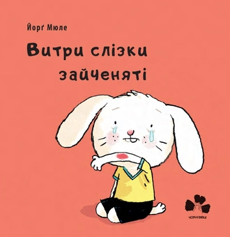 Бумажная книга «Витри слізки зайченяті », автор Йорг Мюле - фото №1 - миниатюра