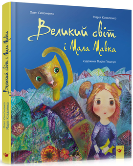 Бумажная книга «Великий світ і Мала Мавка», авторов Мария Коваленко, Олег Симоненко - фото №1 - миниатюра