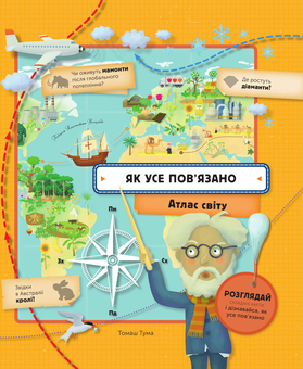 Бумажная книга «Як усе пов’язано. Атлас світу», автор Томаш Тума - фото №1 - миниатюра