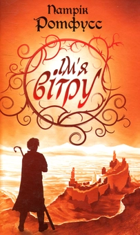 Бумажная книга «Ім'я вітру», автор Патрик Ротфусс - фото №1 - миниатюра