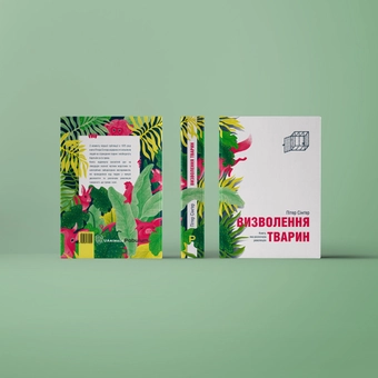 Бумажная книга «Визволення тварин», автор Питер Сингер - фото №2 - миниатюра