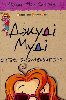 Бумажная книга «Джуді Муді. Джуді Муді стає знаменитою + Джуді Муді рятує світ (комплект із 2 книг)», автор Меган МакДоналд - фото №2 - миниатюра