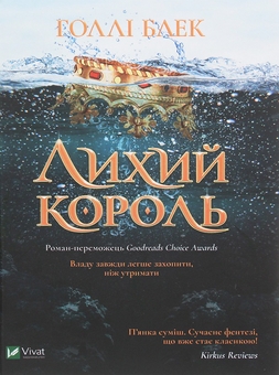 Бумажная книга «Холлі Блек. Лихий король + Королева порожнечі (комплект із 2 книг)», автор Холли Блэк - фото №2 - миниатюра