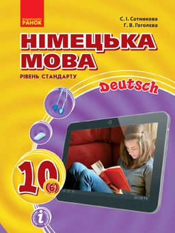Бумажная книга «Німецька мова. Підручник 10(6) клас», автор Светлана Сотникова - фото №1 - миниатюра